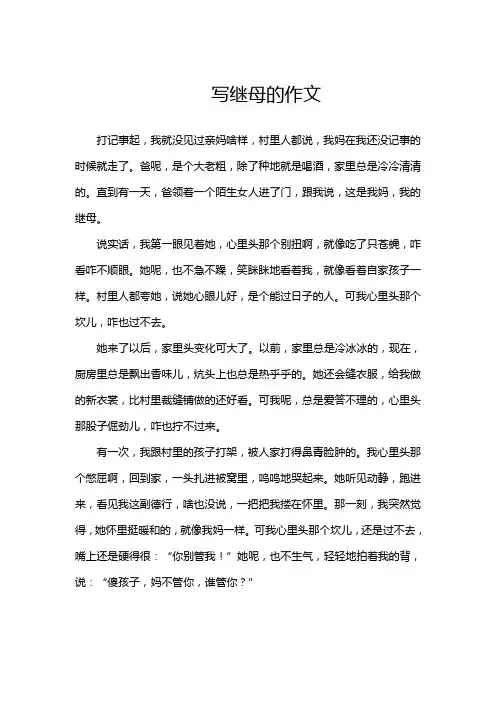 写继母的作文