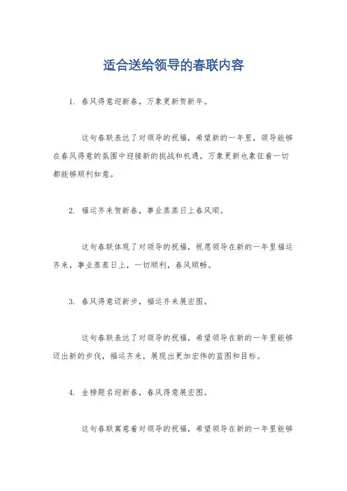 适合送给领导的春联内容
