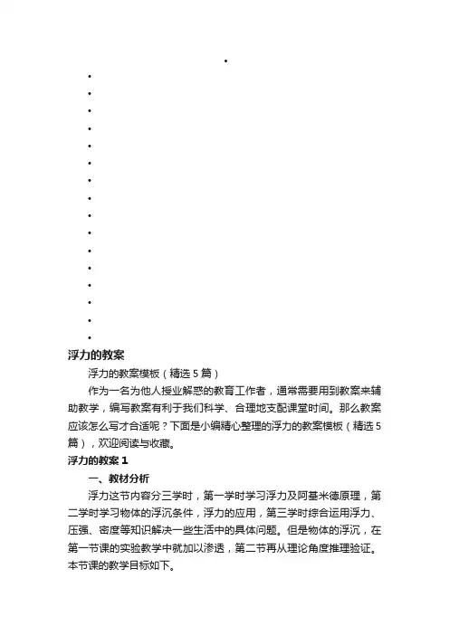 浮力的教案模板（精选5篇）