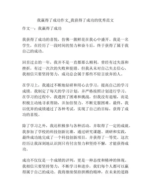 我赢得了成功作文_我获得了成功的优秀范文