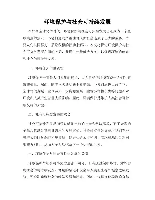 环境保护与社会可持续发展