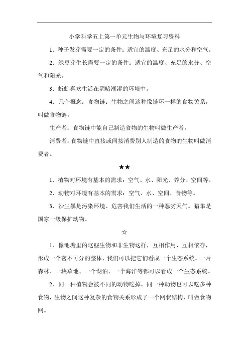 教科版科学五年级上册第一单元《生物与环境》复习资料