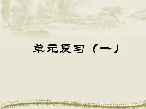 高中语文必修5第一单元复习课件ppt