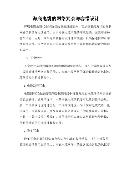 海底电缆的网络冗余与容错设计