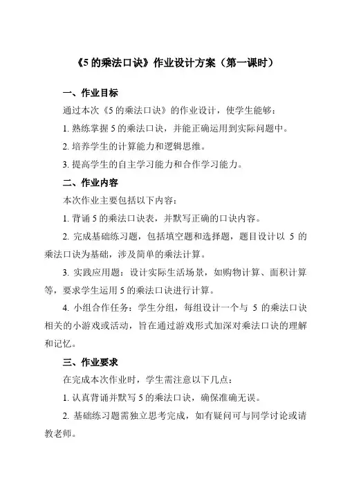 《5的乘法口诀》作业设计方案-小学数学人教版二年级上册