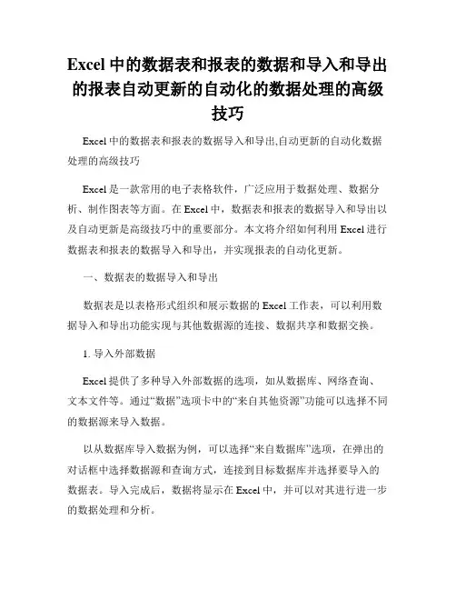 Excel中的数据表和报表的数据和导入和导出的报表自动更新的自动化的数据处理的高级技巧