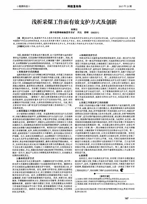 浅析采煤工作面有效支护方式及创新