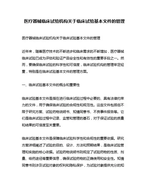 医疗器械临床试验机构关于临床试验基本文件的管理