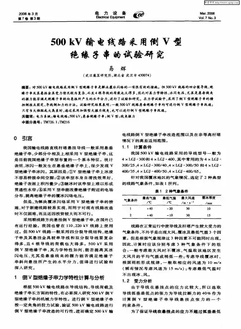 500kV输电线路采用倒Ⅴ型绝缘子串的试验研究