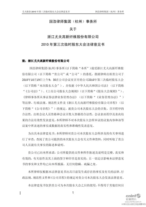尤夫股份：2010年第三次临时股东大会法律意见书 2010-10-20