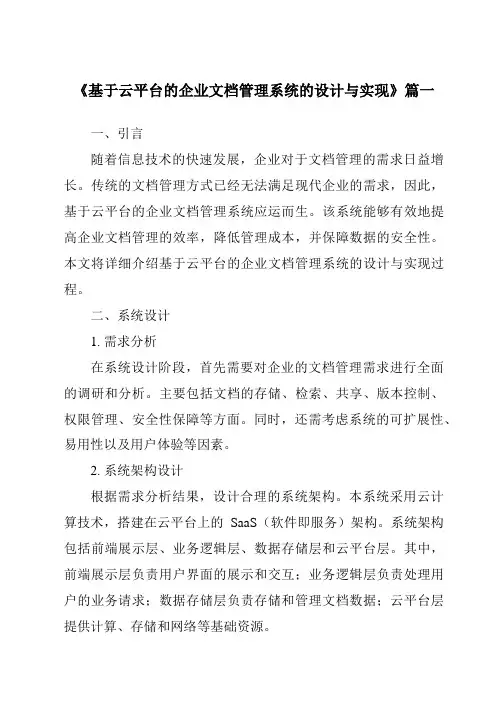 《基于云平台的企业文档管理系统的设计与实现》范文