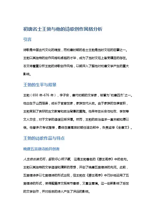 初唐名士王勃与他的诗歌创作风格分析