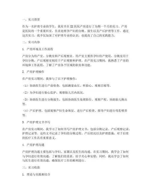 护士产房实习报告