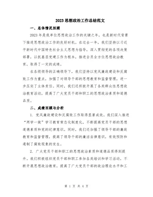 2023思想政治工作总结范文