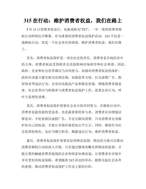 315在行动：维护消费者权益,我们在路上