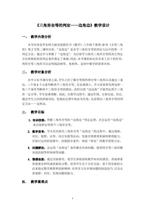 《三角形全等的判定——边角边》教学设计