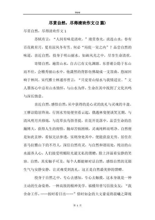 尽赏自然,尽得清欢作文(2篇)