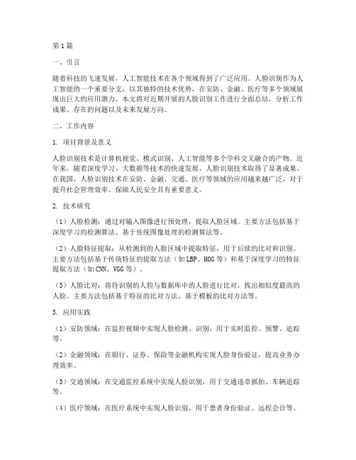 人脸识别的工作总结范文(3篇)