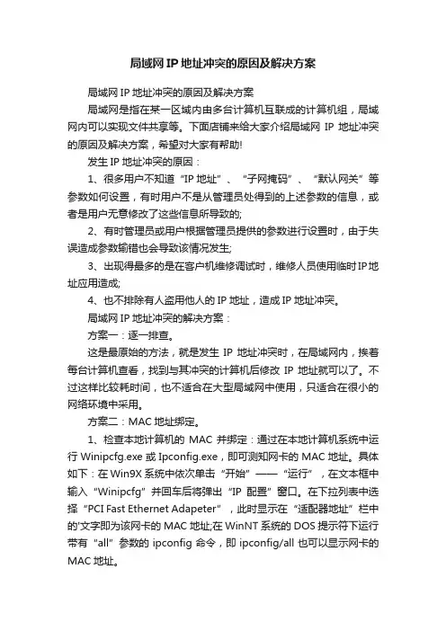 局域网IP地址冲突的原因及解决方案