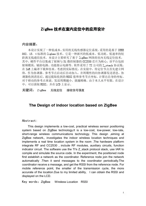 ZigBee技术在室内定位中的应用设计