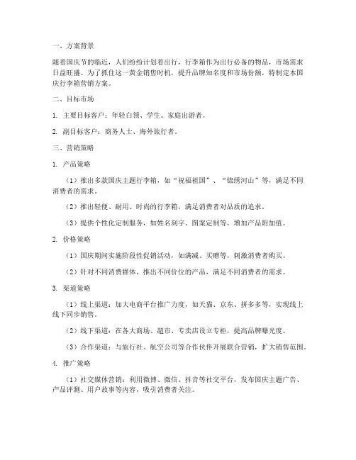 国庆行李箱营销方案设计