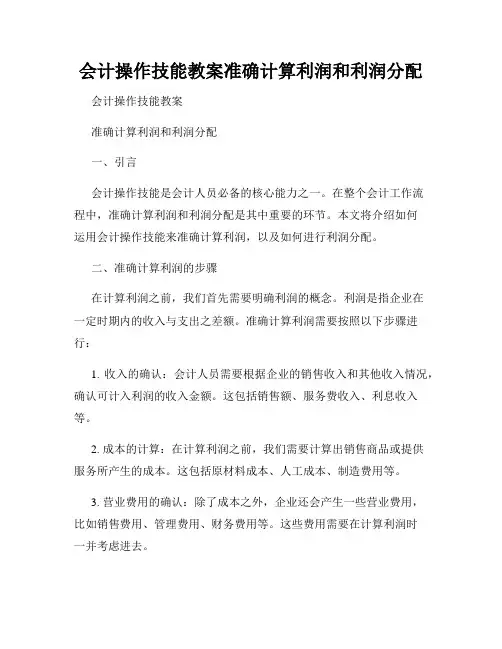 会计操作技能教案准确计算利润和利润分配