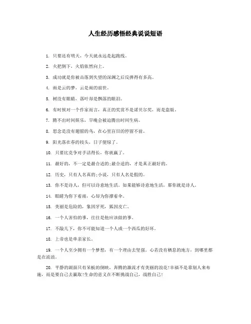 人生经历感悟经典说说短语