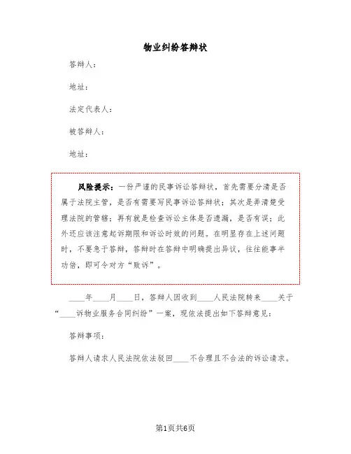 物业纠纷答辩状（2篇）