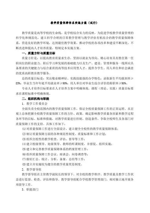 教学质量保障体系实施方案