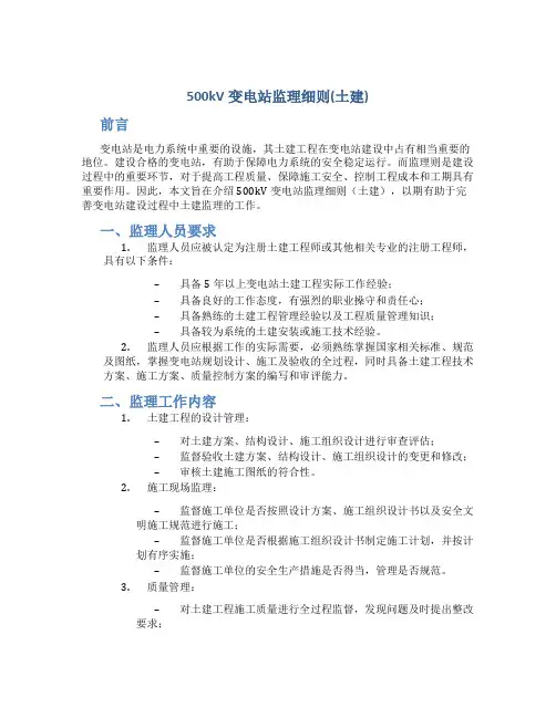 500kV变电站监理细则(土建)
