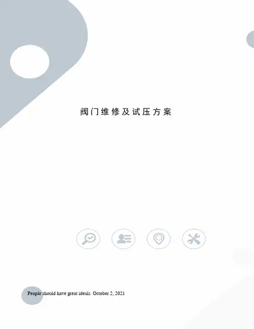 阀门维修及试压方案