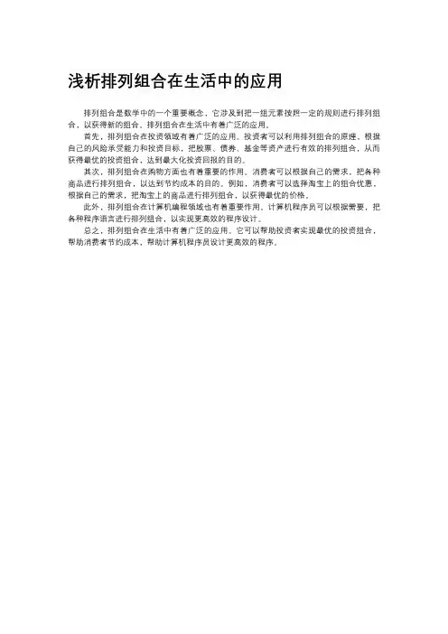 浅析排列组合在生活中的应用