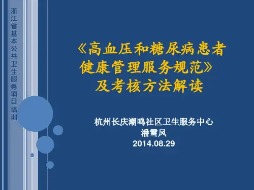 3.高血压和糖尿病患者健康管理服务规范与考核