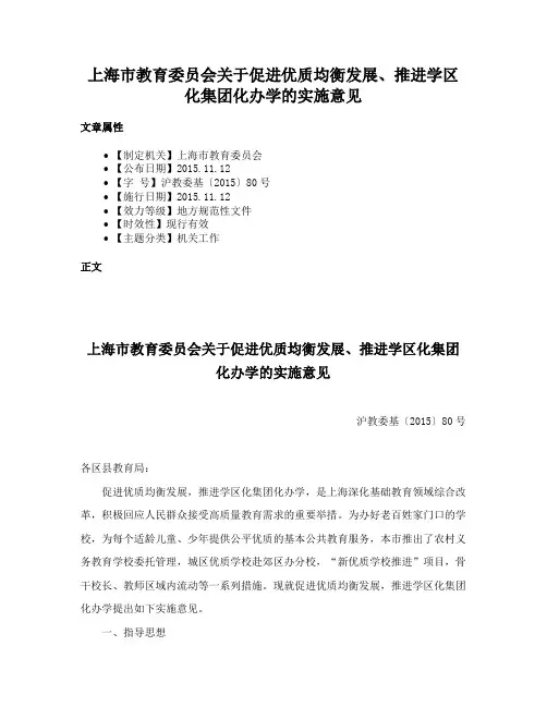 上海市教育委员会关于促进优质均衡发展、推进学区化集团化办学的实施意见