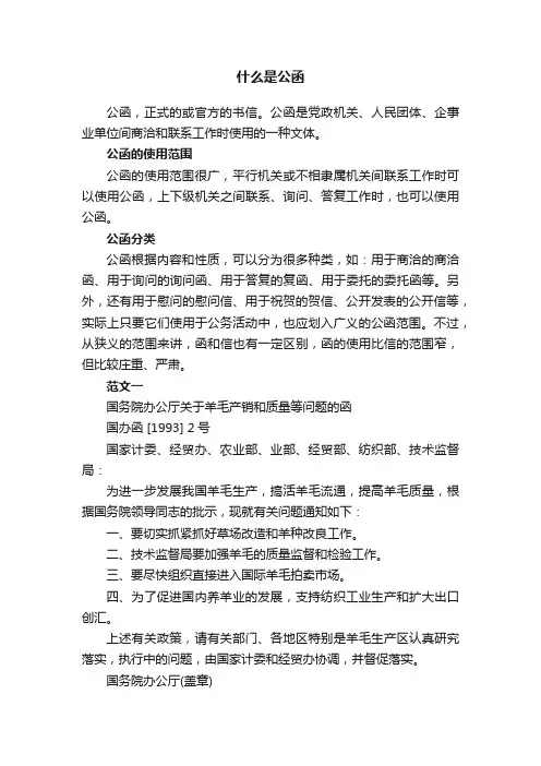 什么是公函