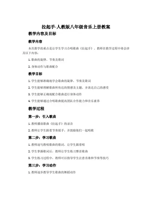 拉起手-人教版八年级音乐上册教案