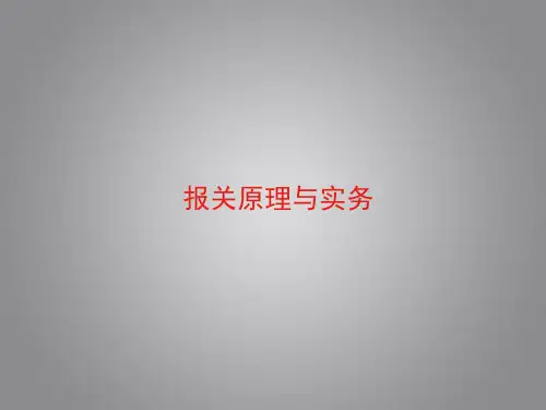 海关相关知识PPT课件