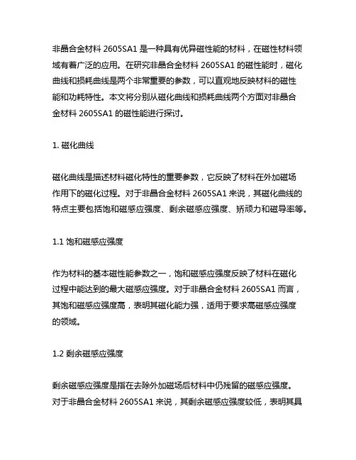 非晶合金材料2605sa1磁化曲线和损耗曲线