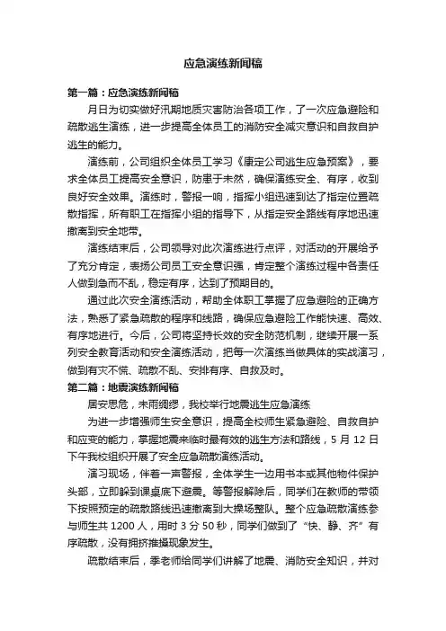应急演练新闻稿