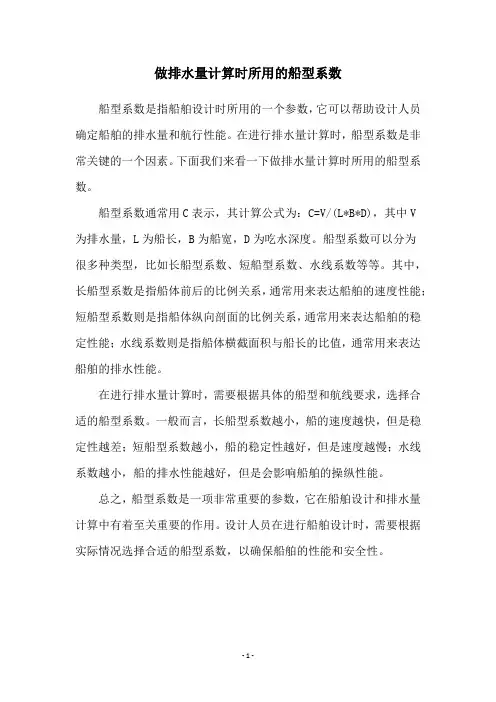 做排水量计算时所用的船型系数