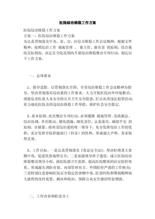 医院综治维稳工作方案