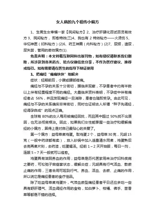 女人病的九个祖传小偏方
