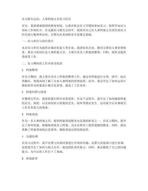 人事档案文员实习报告总结