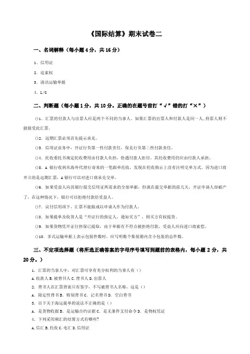 国际结算期末试卷二及参考答案