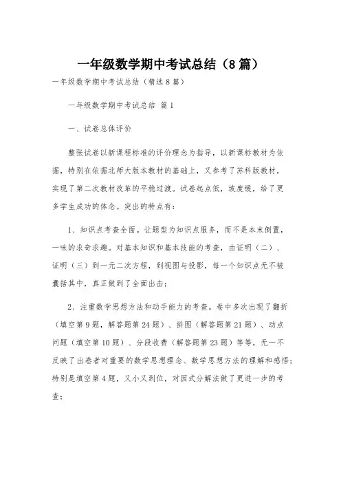 一年级数学期中考试总结(8篇)