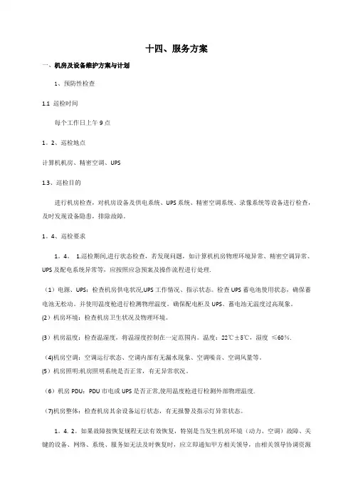 机房类运维服务方案(可借鉴)