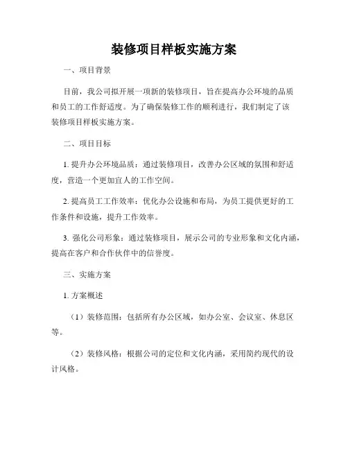 装修项目样板实施方案