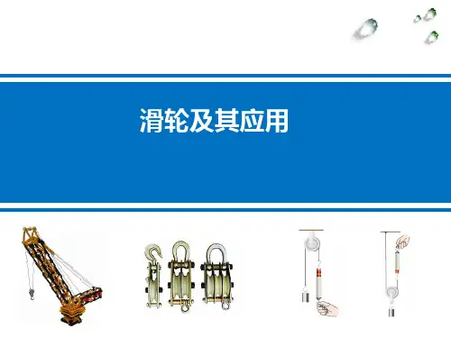 沪科版初中物理八年级全册课件-10.2 滑轮及其应用14