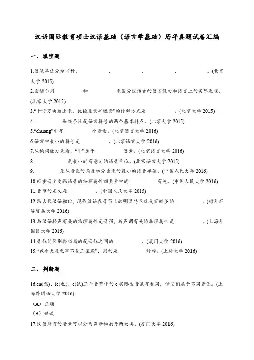 汉语国际教育硕士汉语基础(语言学基础)历年真题试卷汇编2及答案