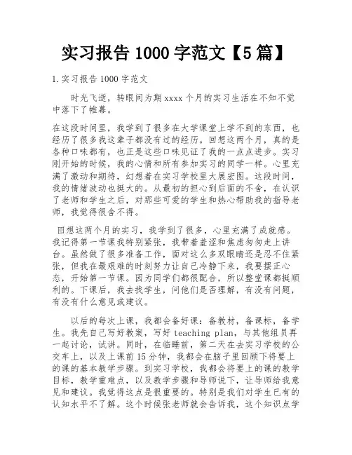 实习报告1000字范文【5篇】